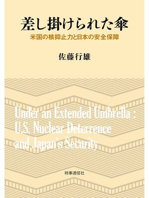 cover image of 差し掛けられた傘　ー米国の核抑止力と日本の安全保障